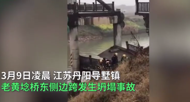江蘇丹陽(yáng)一座橋梁坍塌致2死3傷，引人深思！