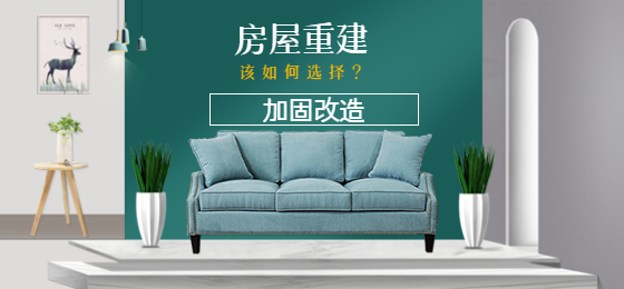 淺談：老舊房屋是進(jìn)行加固還是重建？該如何選擇？