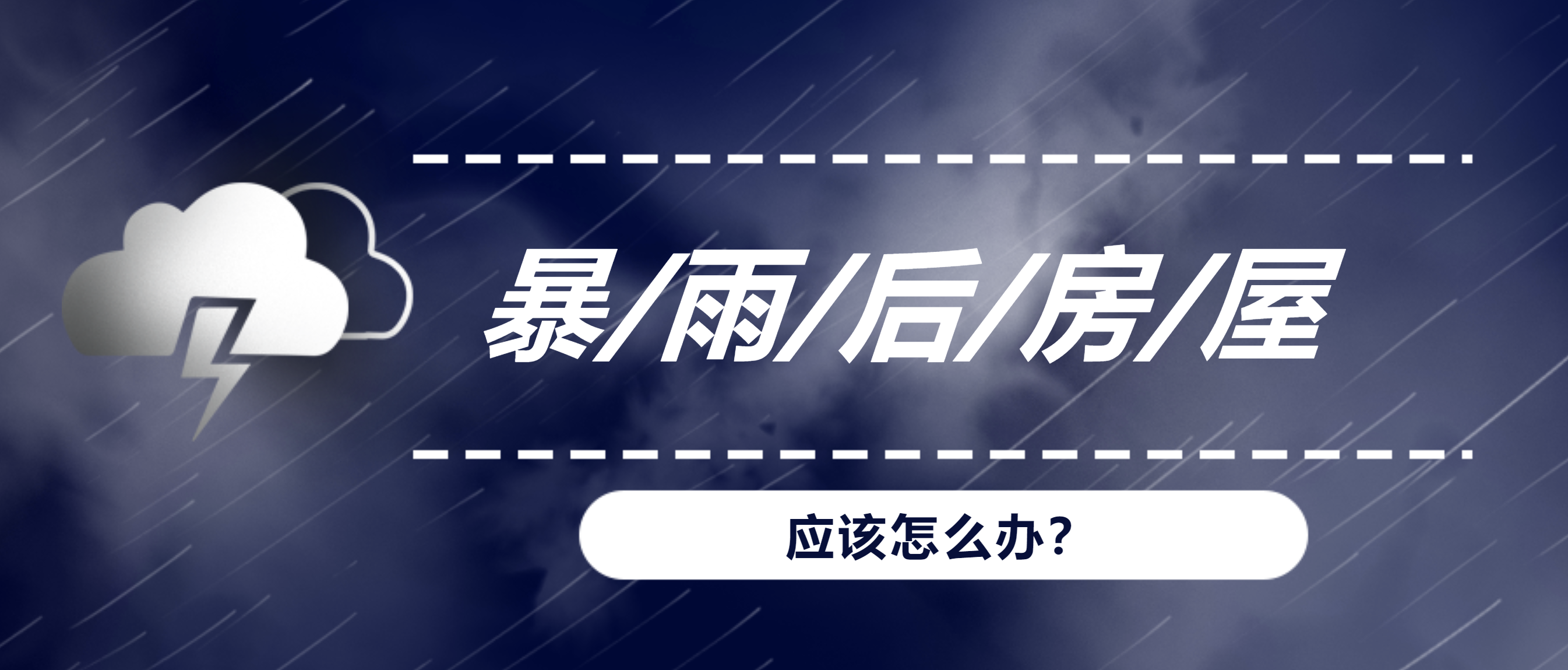 暴雨、洪水后，我們的房屋建筑該何去何從？
