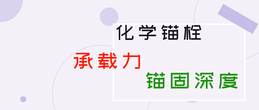 化學(xué)錨栓的錨固深度和承載力是多少？你知道嗎？