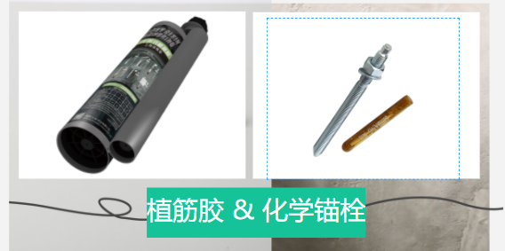  化學(xué)錨栓和植筋膠有哪些區(qū)別？誰(shuí)更好？