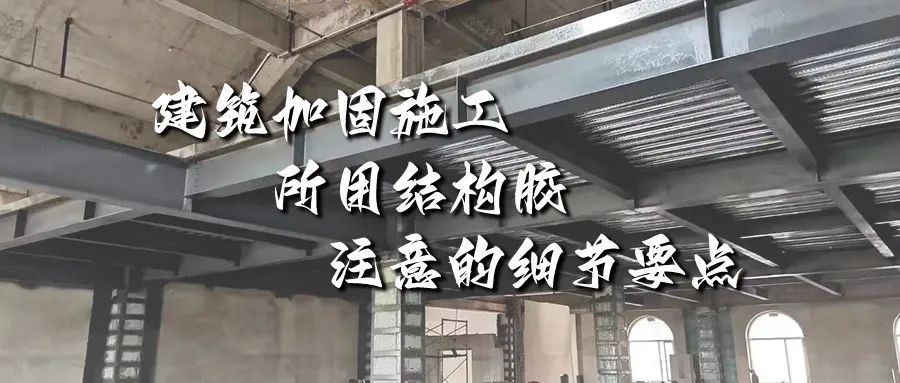 建筑加固施工所用結(jié)構(gòu)膠，你不能不注意的細(xì)節(jié)要點！