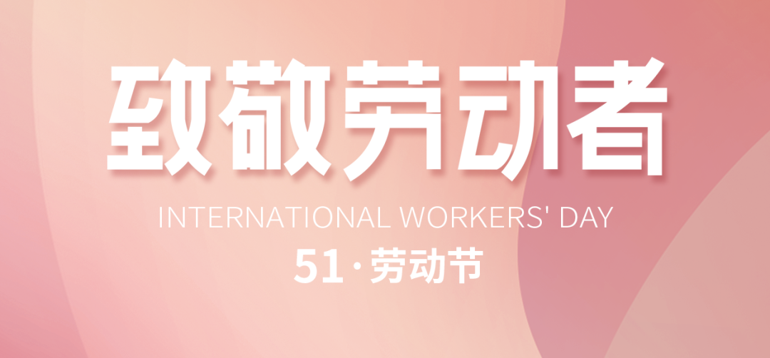 “五一”勞動(dòng)節(jié)｜致敬默默耕耘、無私奉獻(xiàn)的勞動(dòng)者!